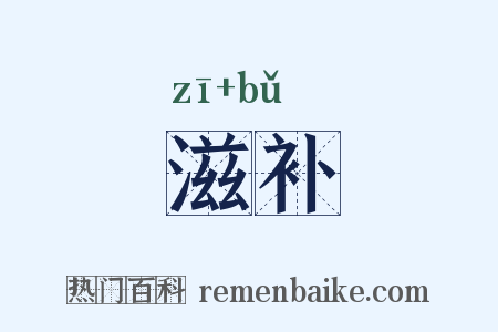 滋补是什么意思的图片